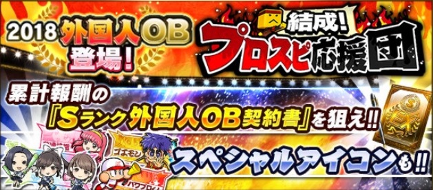 結成!プロスピ応援団